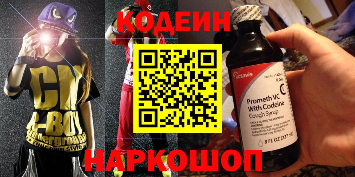 Кодеин Purple Drank Ирбит